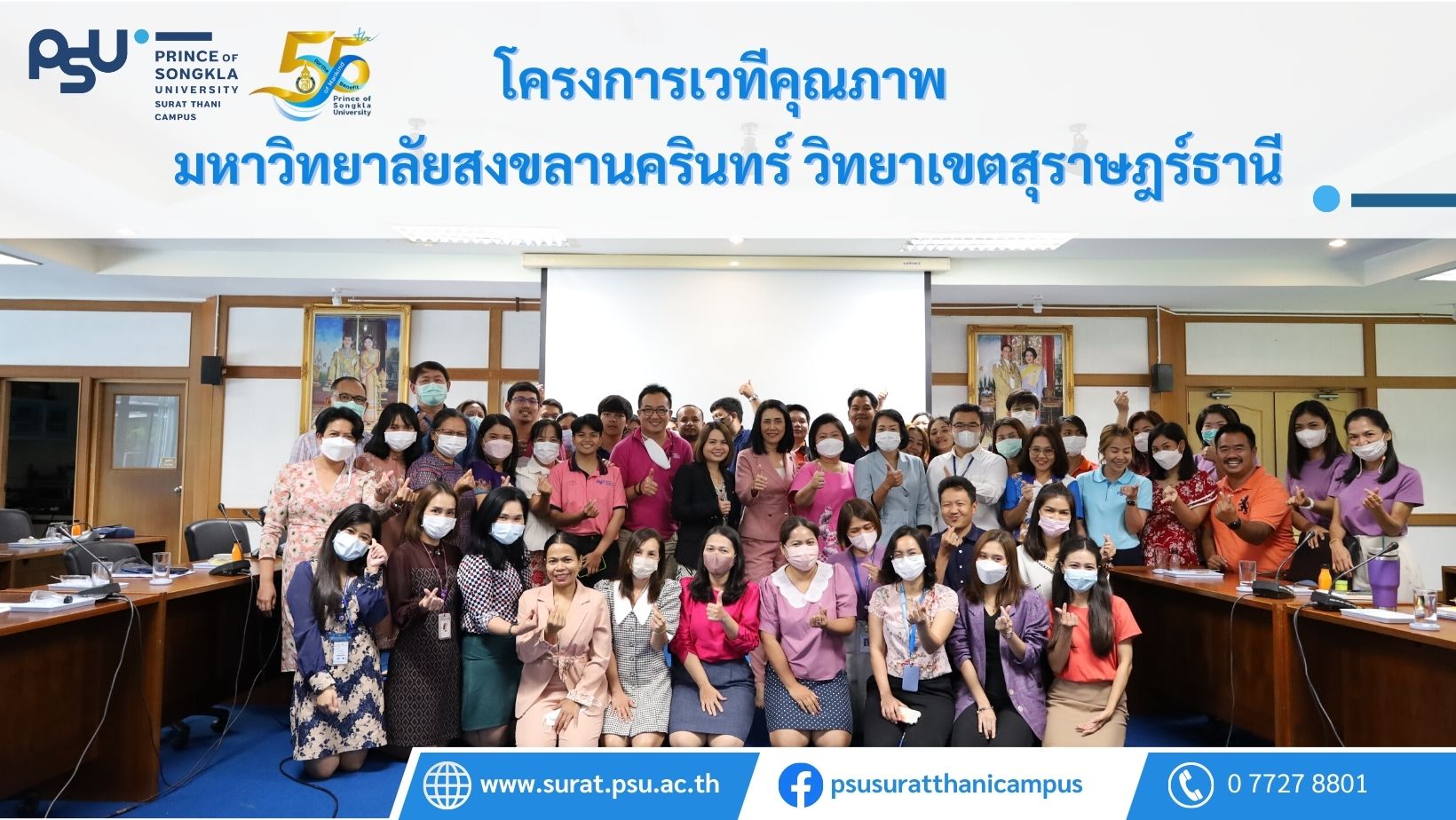 โครงการเวทีคุณภาพ มหาวิทยาลัยสงขลานครินทร์ วิทยาเขตสุราษฎร์ธานี