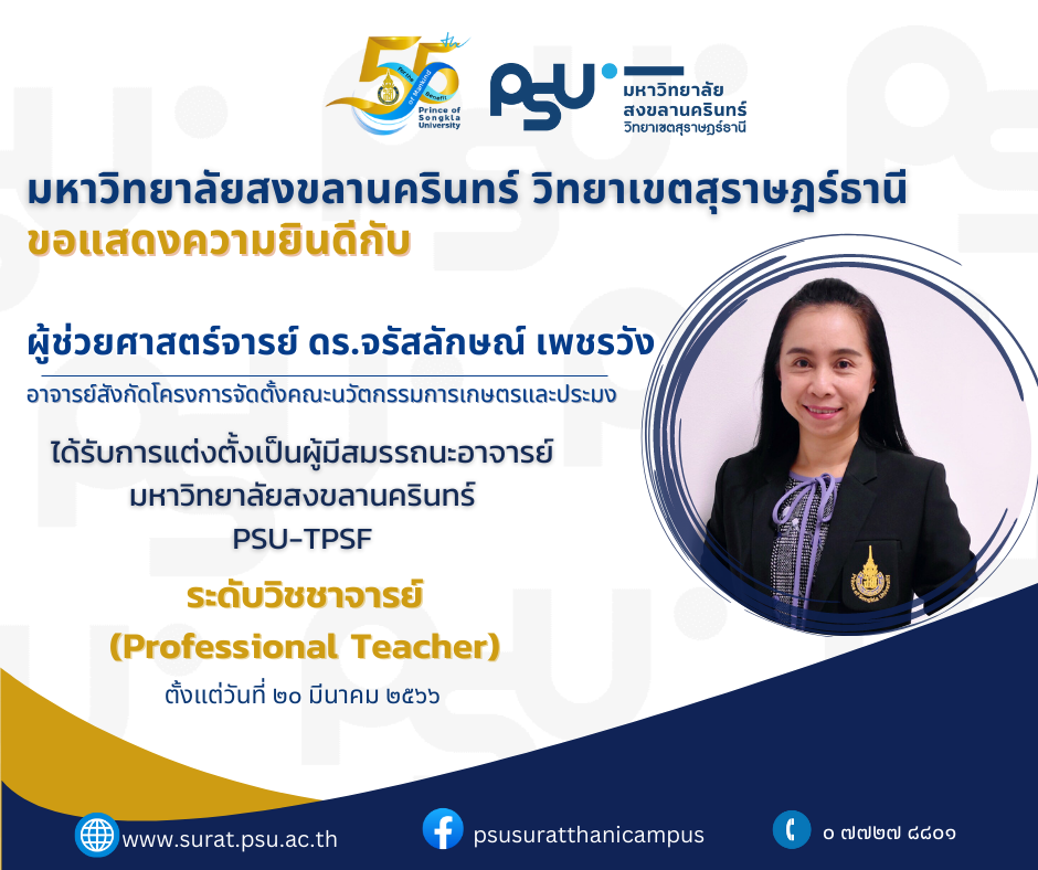 ขอแสดงความยินดีกับอาจารย์ที่ได้รับการแต่งตั้งเป็นผู้มีสมรรถะอาจารย์ PSU-TPSF