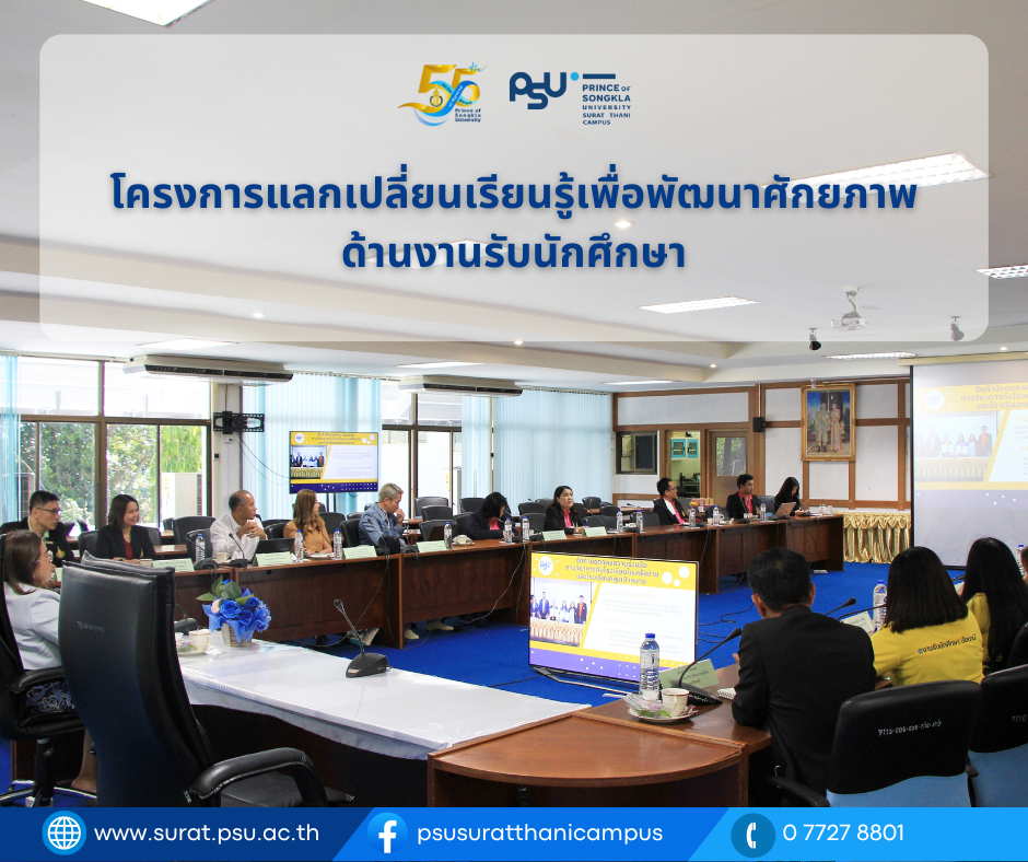 โครงการแลกเปลี่ยนเรียนรู้ด้านงานรับนักศึกษา