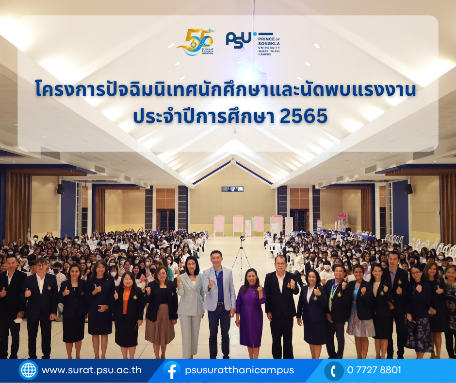 โครงการปัจฉิมนิเทศนักศึกษาและนัดพบแรงงาน ประจำปีการศึกษา 2565