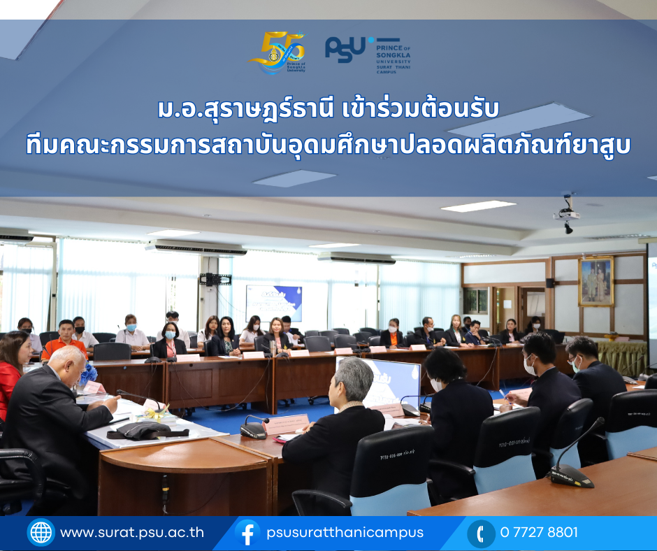 ต้อนรับรองประธานโครงการพัฒนาสถาบันอุดมศึกษาปลอดผลิตภัณฑ์ยาสูบ