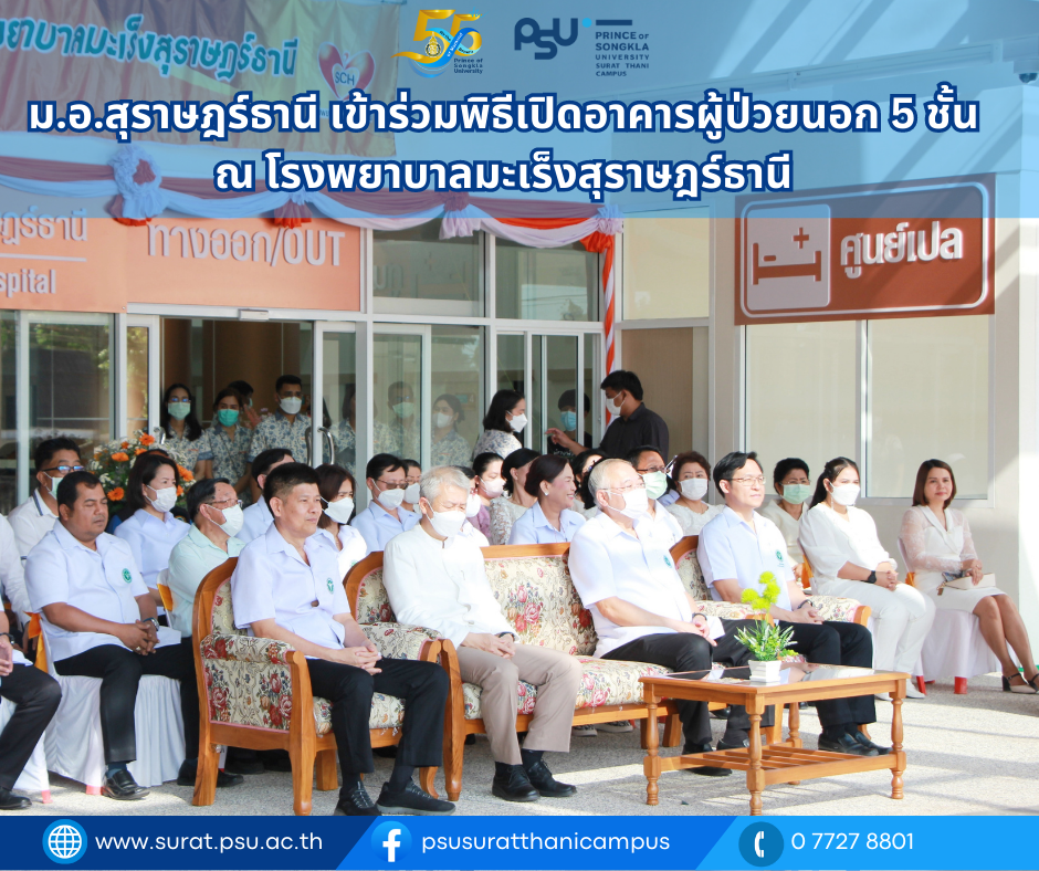 พิธีบรวงสรวงและพิธีเจริญพระพุทธมนต์เปิดอาคารผู้ป่วยนอก 5 ชั้น ณ โรงพยาบาลมะเร็งสุราษฎร์ธานี