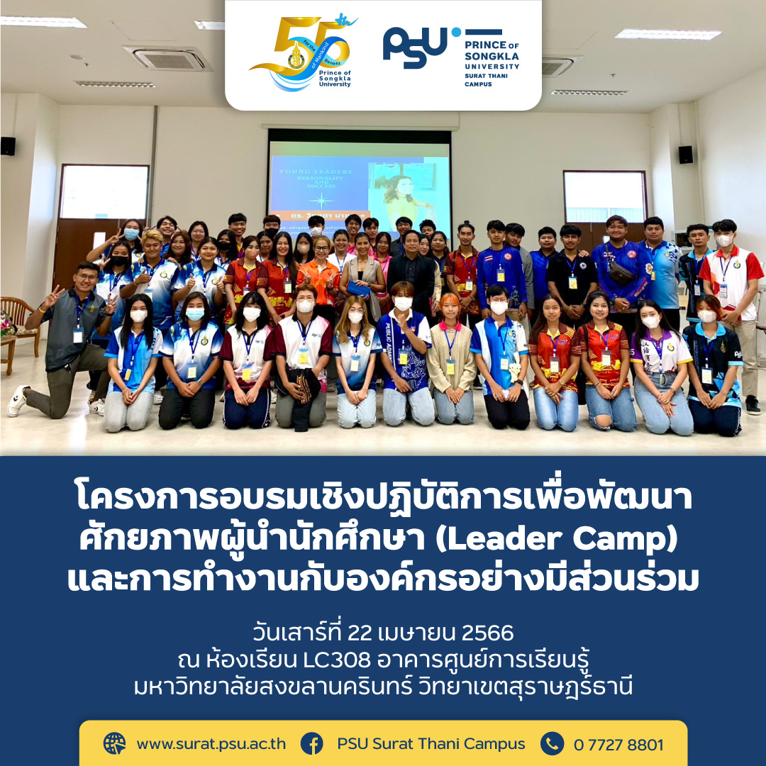 โครงการอบรมเชิงปฏิบัติการเพื่อพัฒนาศักยภาพผู้นำนักศึกษา (Leader Camp) และการทำงานกับองค์กรอย่างมีส่วนร่วมเป็นวันที่ 2