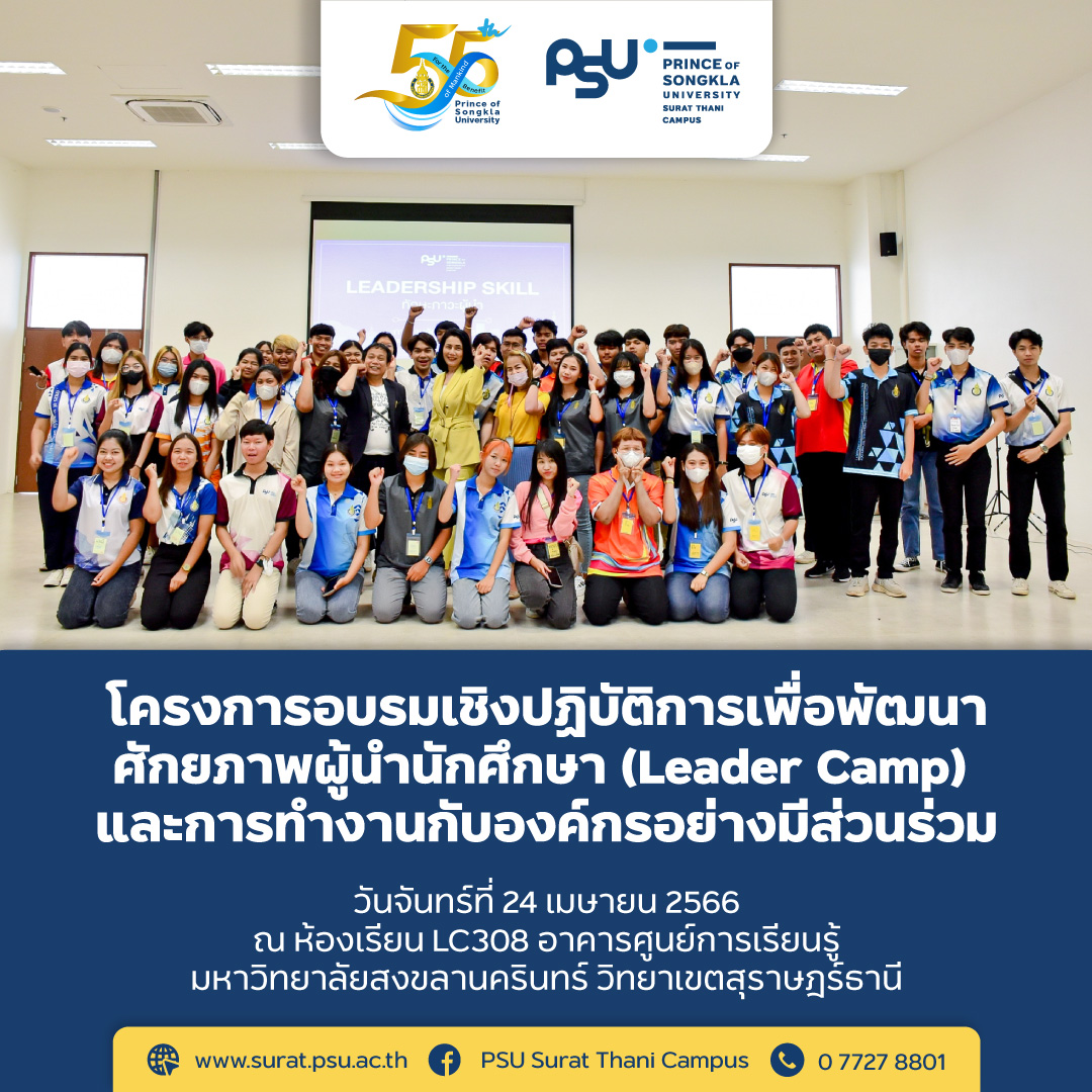 โครงการอบรมเชิงปฏิบัติการเพื่อพัฒนาศักยภาพผู้นำนักศึกษา (Leader Camp) และการทำงานกับองค์กรอย่างมีส่วนร่วม วันที่ 3