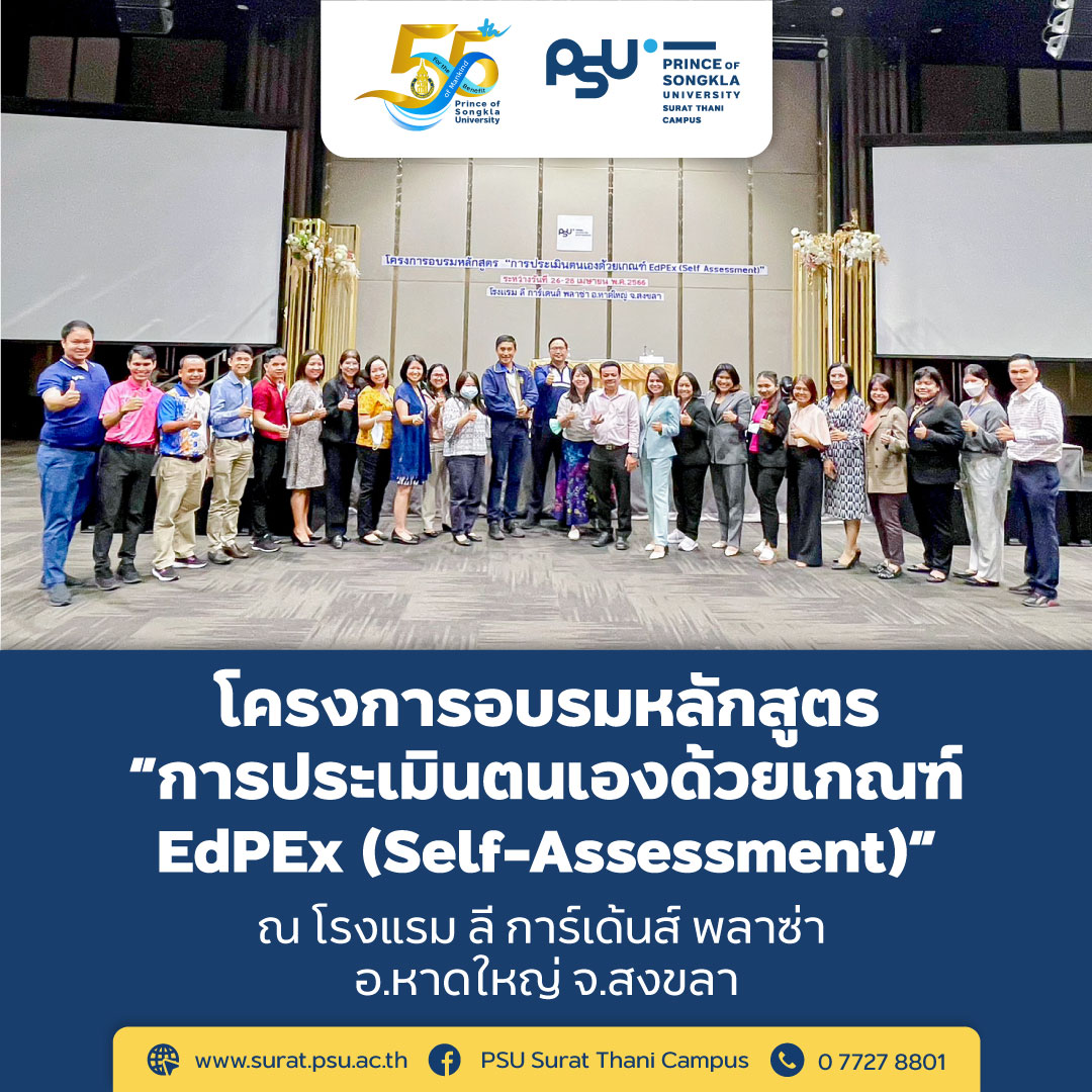 อบรมโครงการ การประเมินตนเองด้วยเกณฑ์ EdPEx