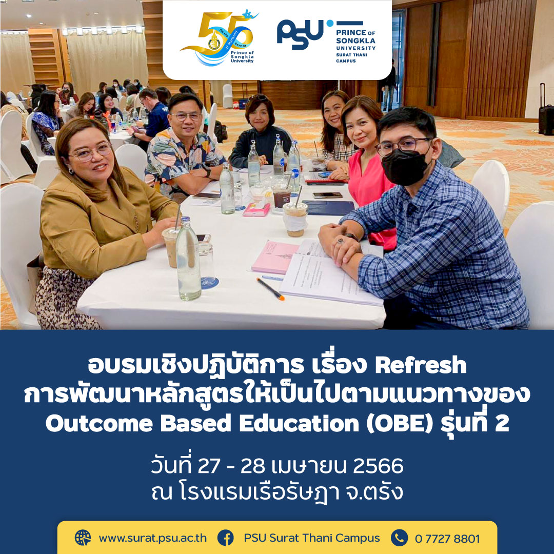 อบรมเชิงปฏิบัติการ เรื่อง Refresh การพัฒนาหลักสูตรให้เป็นไปตามแนวทางของ Outcome Based Education (OBE) รุ่นที่ 2