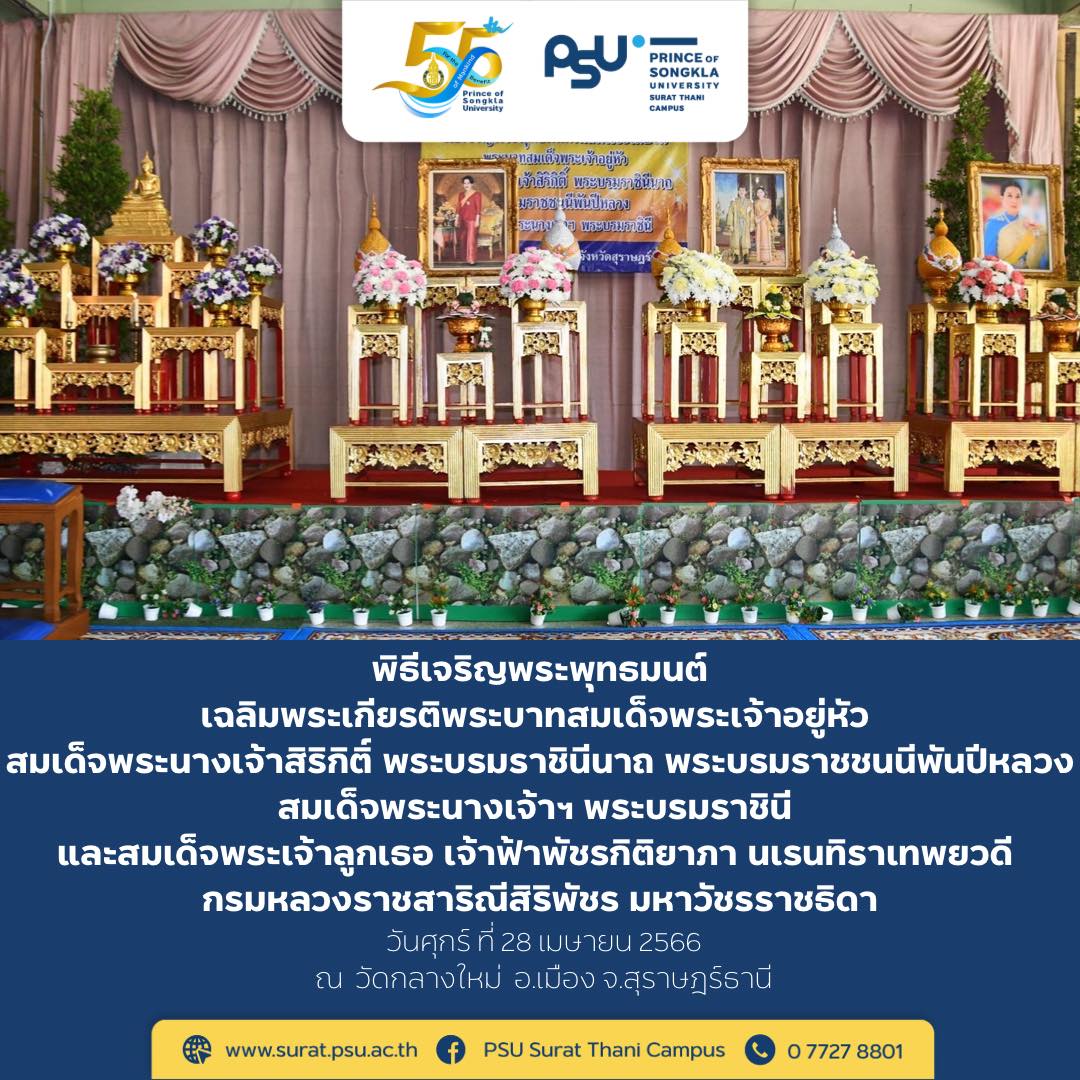 พิธีเจริญพระพุทธมนต์เฉลิมพระเกียรติพระบาทสมเด็จพระเจ้าอยู่หัว สมเด็จพระนางเจ้าสิริกิติ์ พระบรมราชินีนาถ พระบรมราชชนนีพันปีหลวง สมเด็จพระนางเจ้าฯ พระบรมราชินี