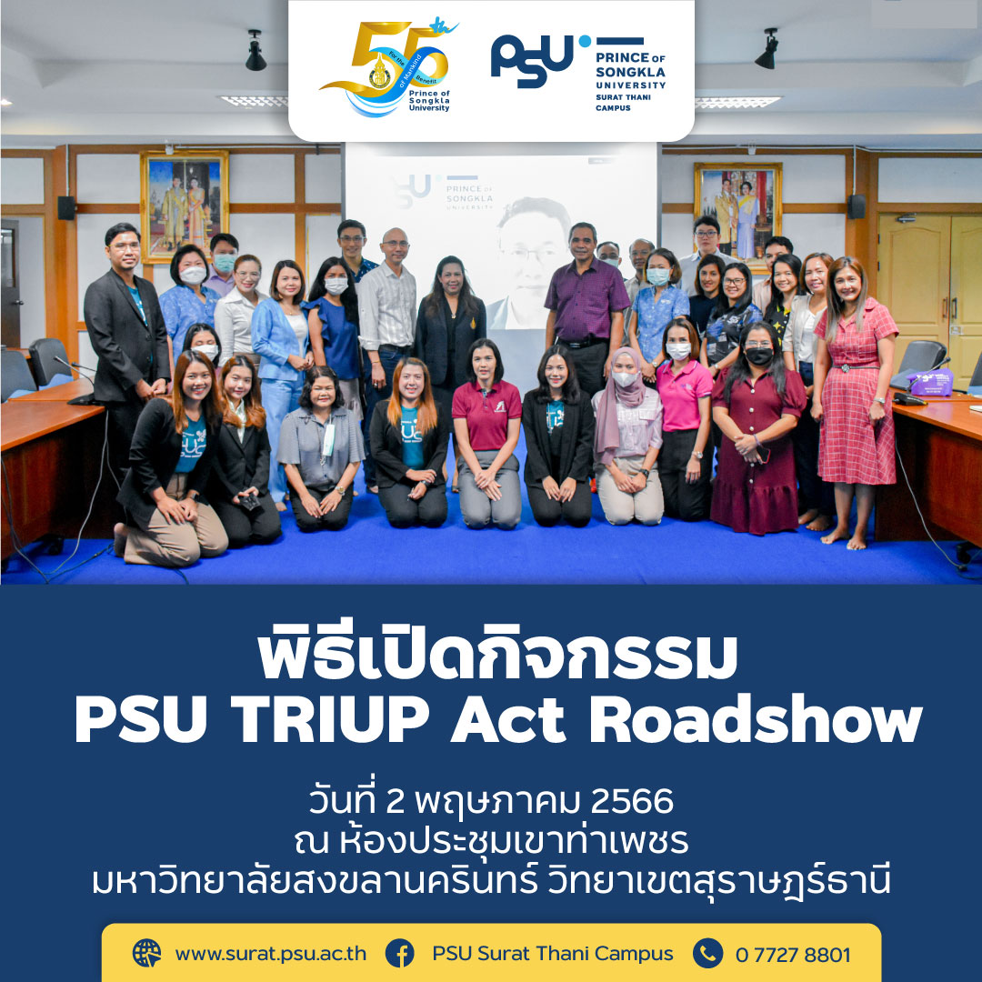 โครงการ PSU TRIUP Act Roadshow