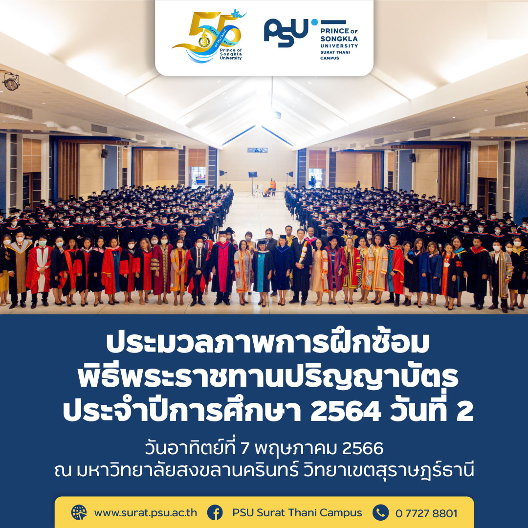 ซ้อมใหญ่ พิธีพระราชทานปริญญาบัตร ประจำปีการศึกษา 2564 ณ วิทยาเขตสุราษฎร์ธานี