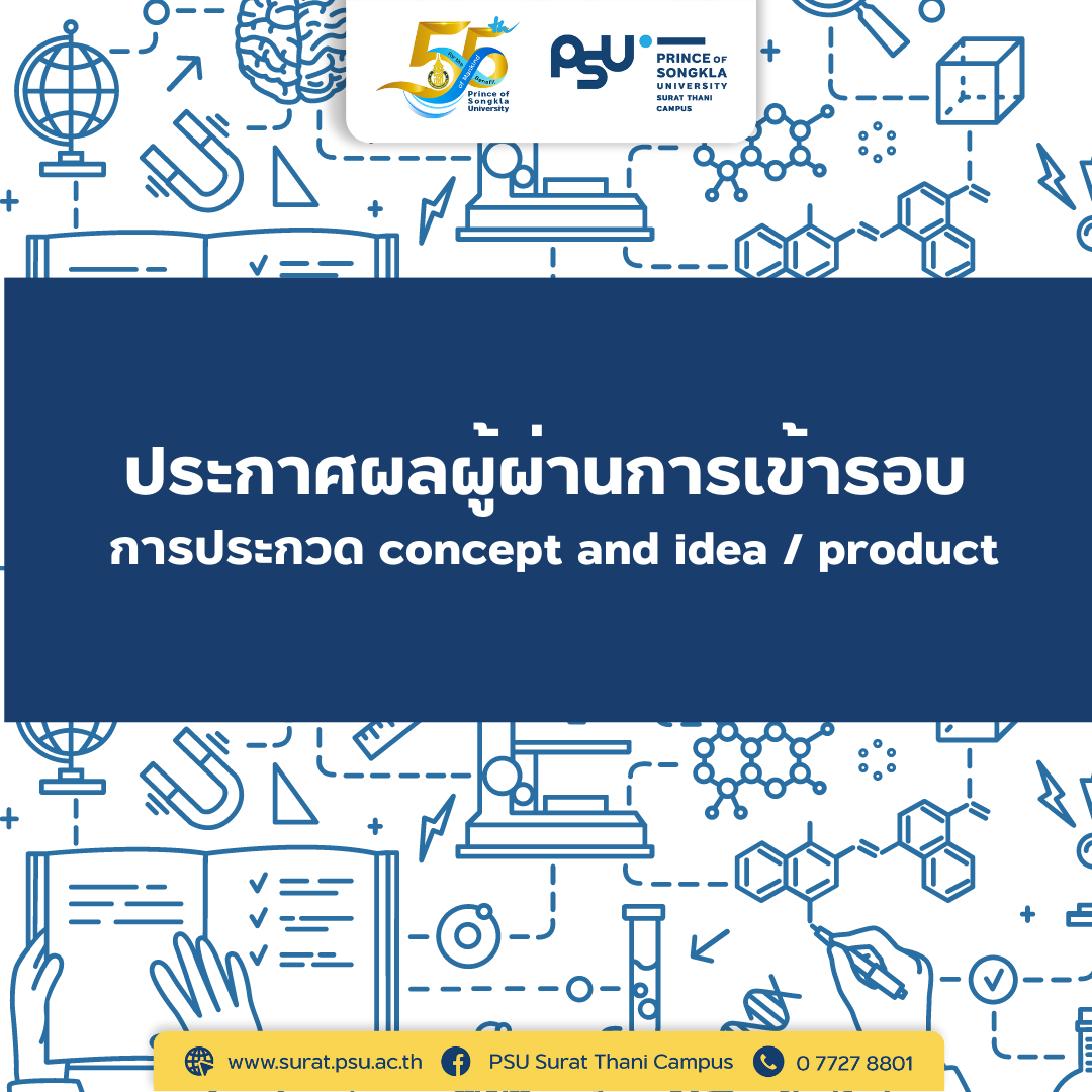 ประกาศผลผู้ผ่านการเข้ารอบ การประกวด concept and idea / product