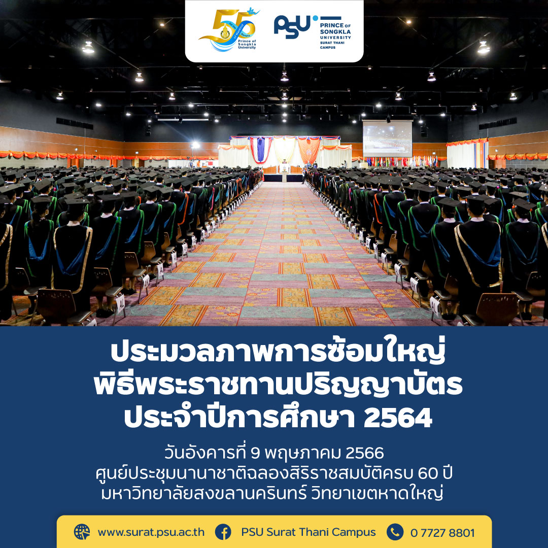 ซ้อมใหญ่ พิธีพระราชทานปริญญาบัตร ประจำปีการศึกษา 2564