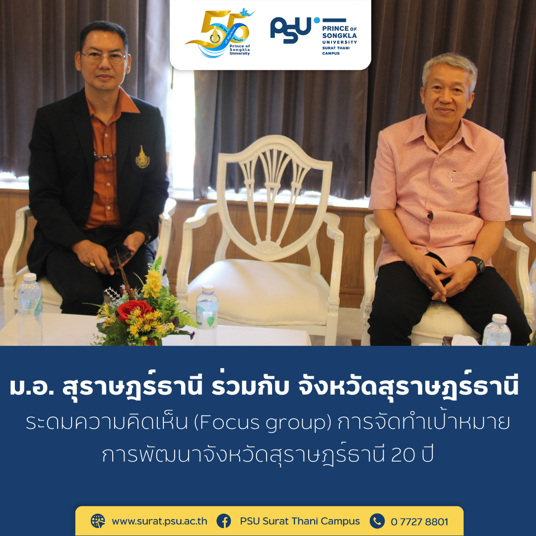 ม.อ. สุราษฎร์ธานี ร่วมกับจังหวัดสุราษฎร์ธานี ระดมความคิดเห็น (Focus group) การจัดทำเป้าหมายการพัฒนาจังหวัดสุราษฎร์ธานี 20 ปี